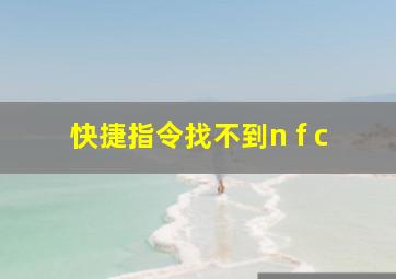 快捷指令找不到n f c